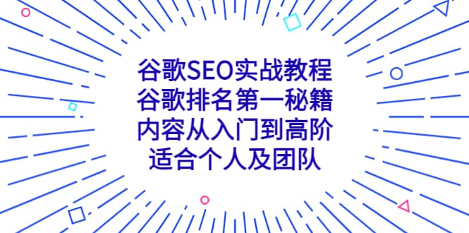 谷歌SEO實戰(zhàn)教程：谷歌排名第一秘籍，內(nèi)容從入門到高階，適合個人及團隊插圖