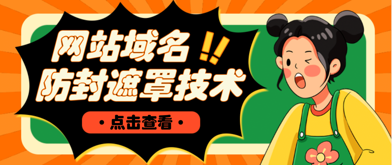 網站域名防封遮罩防紅技術【詳細教程 源碼】插圖