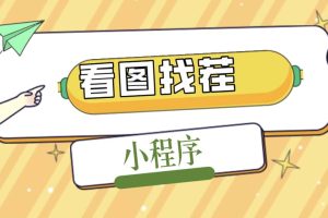 2023最火微信看圖找茬小程序，可對接流量主【源碼 教程】