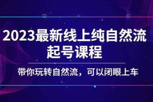 2023最新線上純自然流起號課程，帶你玩轉(zhuǎn)自然流，可以閉眼上車