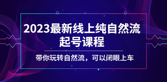 2023最新線上純自然流起號課程，帶你玩轉(zhuǎn)自然流，可以閉眼上車插圖