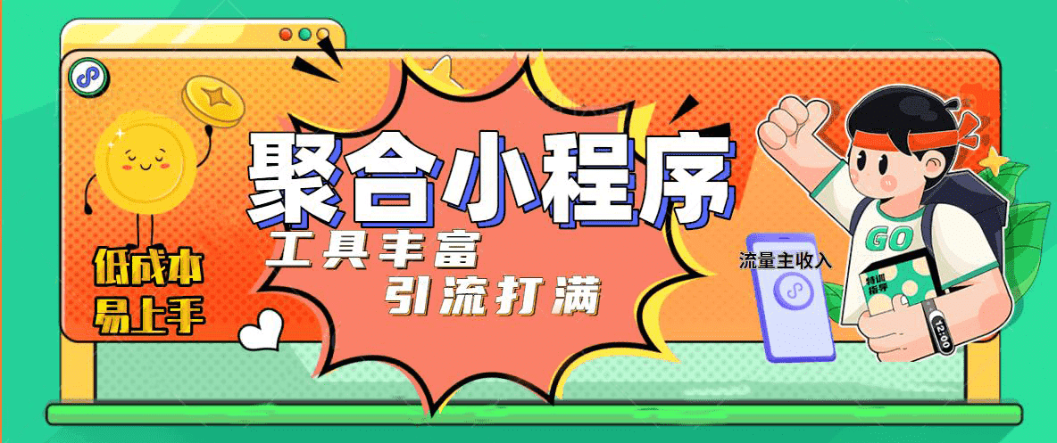 趣味聚合工具箱小程序系統(tǒng)，小白也能上線小程序 獲取流量主收益(源碼 教程)插圖