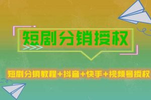 短劇分銷授權，收益穩定，門檻低（視頻號，抖音，快手）