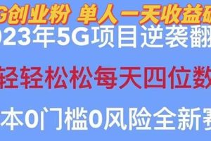 2023自動裂變5g創業粉項目，單天引流100 秒返號卡渠道 引流方法 變現話術