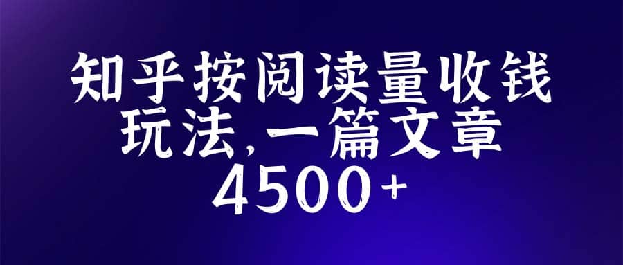知乎創作最新招募玩法，一篇文章最高4500【詳細玩法教程】插圖