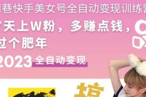 快手美女號全自動變現(xiàn)訓(xùn)練營1.0