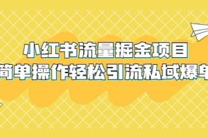 外面收費(fèi)398小紅書(shū)流量掘金項(xiàng)目，簡(jiǎn)單操作輕松引流私域爆單
