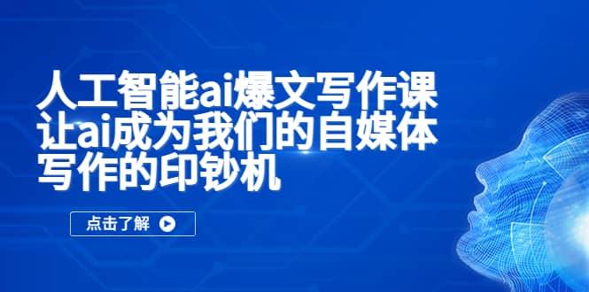 人工智能ai爆文寫作課，讓ai成為我們的自媒體寫作的印鈔機(jī)插圖
