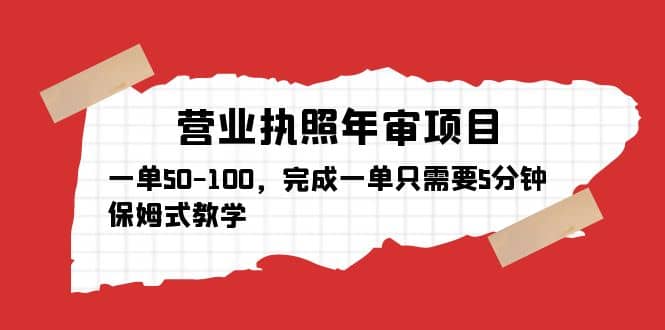 營業(yè)執(zhí)照年審項目，一單50-100，完成一單只需要5分鐘，保姆式教學(xué)插圖