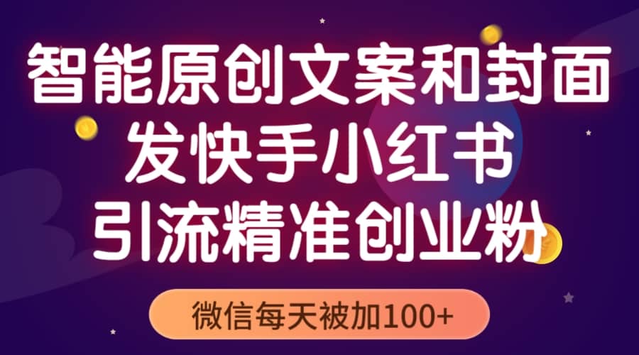 智能原創(chuàng)封面和創(chuàng)業(yè)文案，快手小紅書引流精準(zhǔn)創(chuàng)業(yè)粉，微信每天被加100插圖