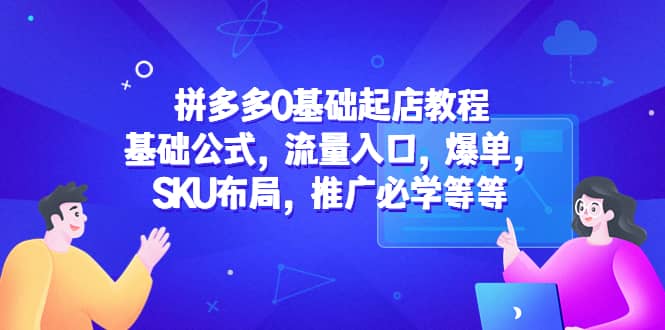 拼多多0基礎(chǔ)起店教程：基礎(chǔ)公式，流量入口，爆單，SKU布局，推廣必學(xué)等等插圖