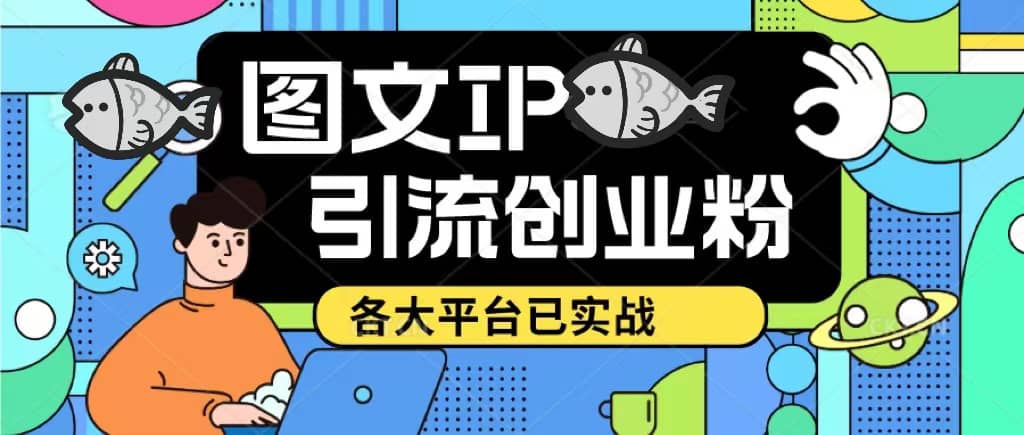 價值1688的ks dy 小紅書圖文ip引流實操課，日引50-100！各大平臺已經實戰插圖