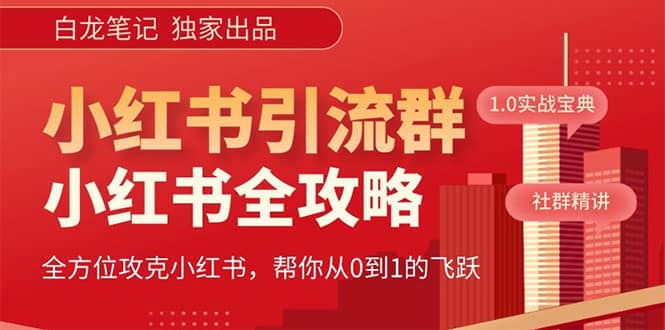 價值980元的《小紅書運營和引流課》，日引100高質(zhì)量粉插圖