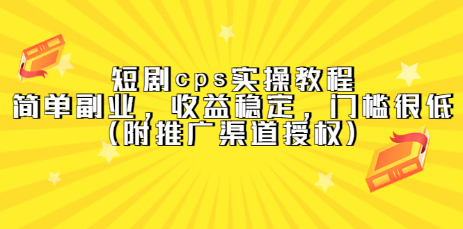 短劇cps實(shí)操教程，簡(jiǎn)單副業(yè)，收益穩(wěn)定，門檻很低（附推廣渠道授權(quán)）插圖