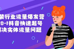服裝行業流量爆發營，從0-1抖音快速起號/解決實體流量問題