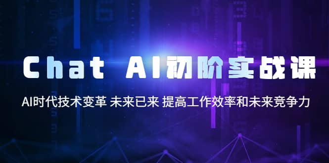 Chat AI初階實(shí)戰(zhàn)課，AI時(shí)代技術(shù)變革 未來已來 提高工作效率和未來競爭力插圖