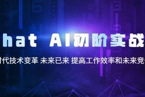Chat AI初階實(shí)戰(zhàn)課，AI時(shí)代技術(shù)變革 未來已來 提高工作效率和未來競爭力