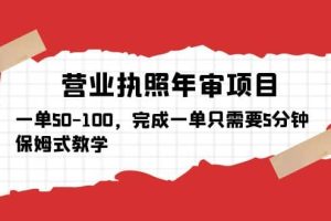 營業(yè)執(zhí)照年審項目，一單50-100，完成一單只需要5分鐘，保姆式教學(xué)