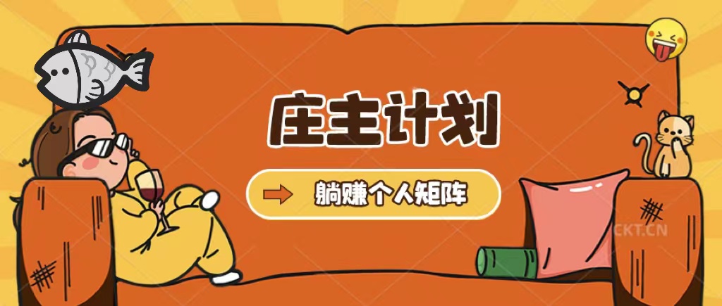 莊主計劃課程，內含暴力起號教程，暴力引流精準客戶，日引上百個客戶不難插圖