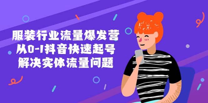 服裝行業流量爆發營，從0-1抖音快速起號/解決實體流量問題插圖