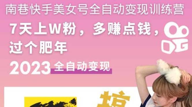 快手美女號全自動變現(xiàn)訓(xùn)練營1.0插圖