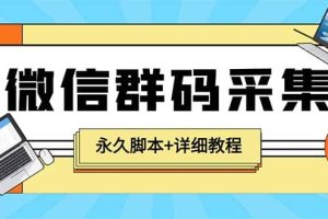 【引流必備】最新小蜜蜂微信群二維碼采集腳本，支持自定義時間關(guān)鍵詞采集