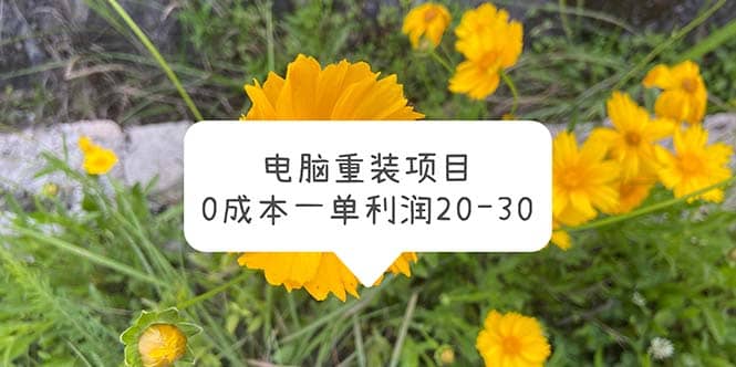 電腦系統重裝項目，0成本一單利潤20-30插圖