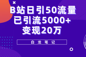 B站日引50 流量，實戰(zhàn)已引流5000 變現(xiàn)20萬，超級實操課程