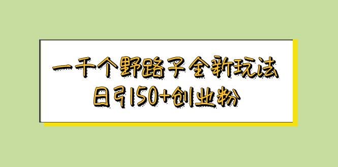 一千個野路子全新玩法 日引50 創業粉插圖