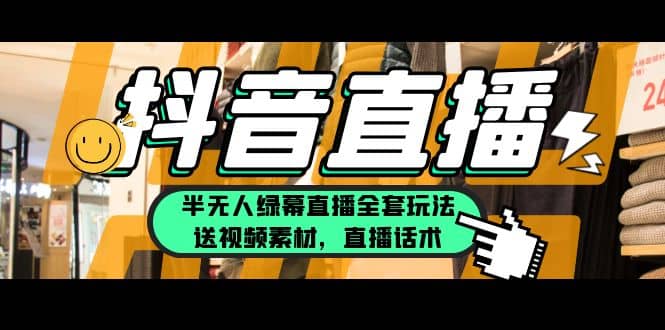 一個(gè)月傭金10萬的抖音半無人綠幕直播全套玩法（送視頻素材，直播話術(shù)）插圖