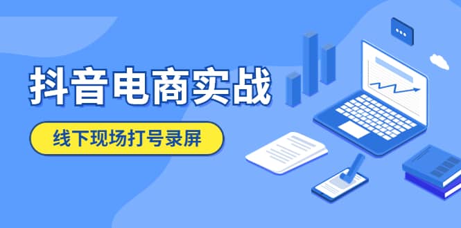 抖音電商實戰5月10號線下現場打號錄屏，從100多人錄的，總共41分鐘插圖
