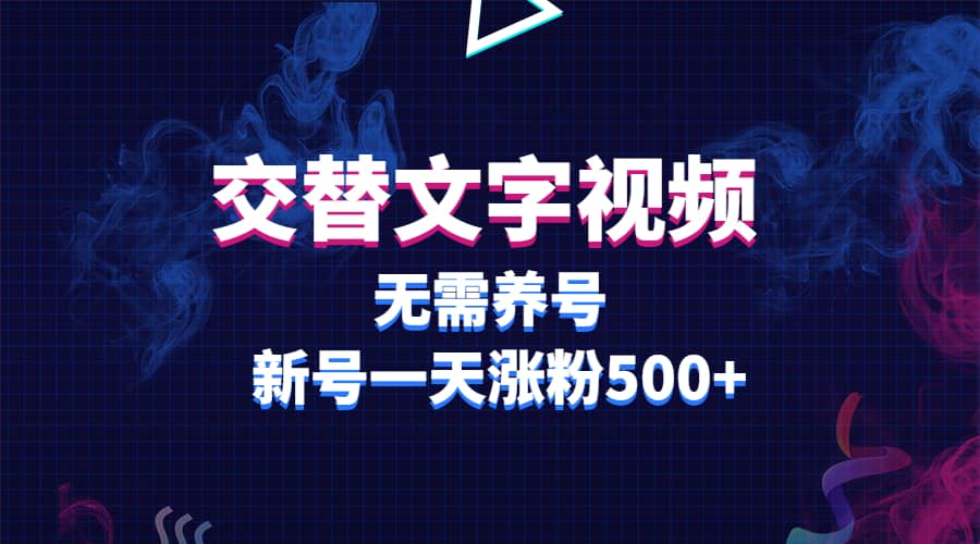交替文字視頻，無需養(yǎng)號，新號一天漲粉500插圖