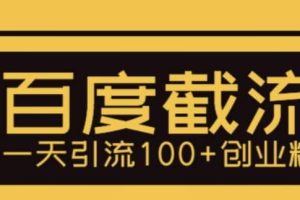 利用百度截流，輕松一天引流100 創業粉