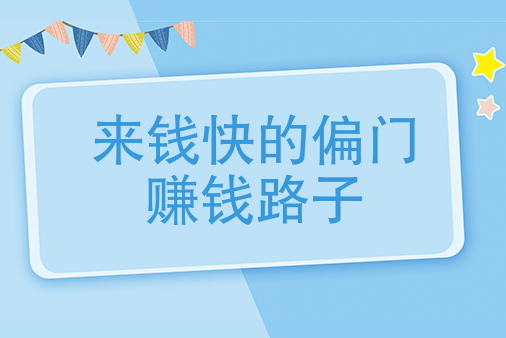 賺錢(qián)項(xiàng)目介紹：來(lái)錢(qián)快的門(mén)路大揭秘！插圖