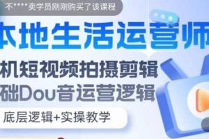 本地同城生活運營師實操課，手機短視頻拍攝剪輯，基礎抖音運營邏輯