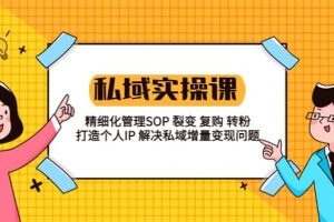私域?qū)崙?zhàn)課程：精細(xì)化管理SOP 裂變 復(fù)購(gòu) 轉(zhuǎn)粉 打造個(gè)人IP 私域增量變現(xiàn)問(wèn)題