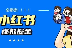 價(jià)值1580，日入500 小紅書(shū)藍(lán)海虛擬資料變現(xiàn)項(xiàng)目（教程 資料）