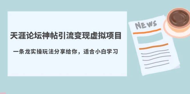 天涯論壇神帖引流變現虛擬項目，一條龍實操玩法分享給你（教程 資源）插圖