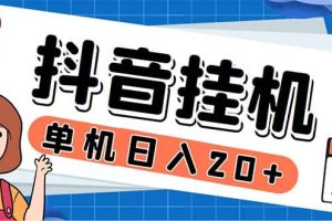 最新起飛兔平臺抖音全自動點贊關(guān)注評論掛機(jī)項目 單機(jī)日入20-50 腳本 教程