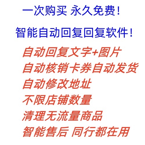 拼多多自動回復多多機器人虛擬店鋪商品自動發貨自動核銷卡券【永久腳本】插圖2
