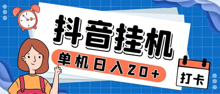 最新起飛兔平臺抖音全自動點贊關(guān)注評論掛機(jī)項目 單機(jī)日入20-50 腳本 教程插圖