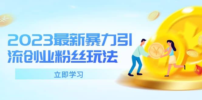 2023最新暴力引流創(chuàng)業(yè)粉絲玩法，單日被動引流50 創(chuàng)業(yè)粉插圖