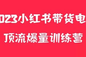 小紅書電商爆量訓練營，月入3W ！可復制的獨家養生花茶系列玩法