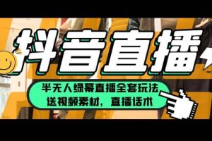 一個(gè)月傭金10萬的抖音半無人綠幕直播全套玩法（送視頻素材，直播話術(shù)）