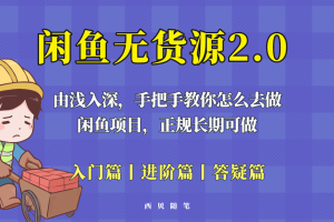 閑魚無(wú)貨源最新玩法，從入門到精通，由淺入深教你怎么去做