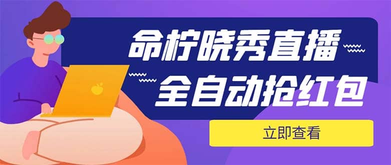 外面收費1988的命檸曉秀全自動掛機搶紅包項目，號稱單設備一小時5-10元插圖
