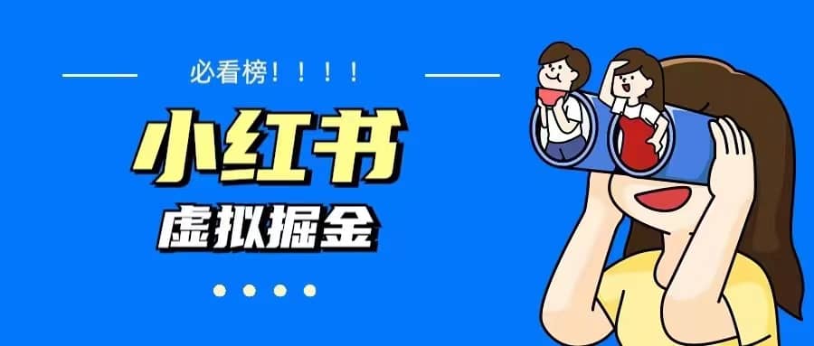 價(jià)值1580，日入500 小紅書(shū)藍(lán)海虛擬資料變現(xiàn)項(xiàng)目（教程 資料）插圖