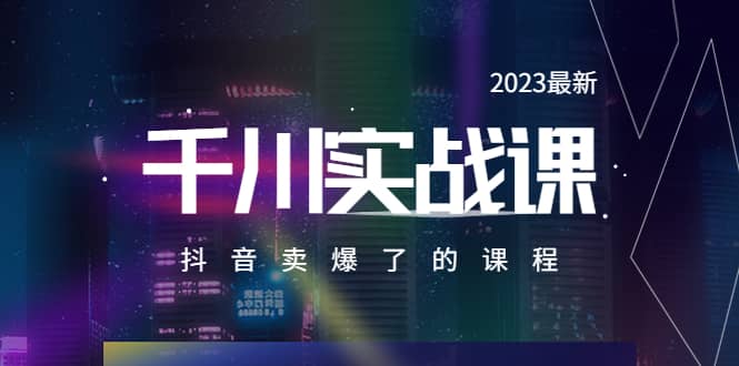 2023最新千川實操課，抖音賣爆了的課程（20節視頻課）插圖