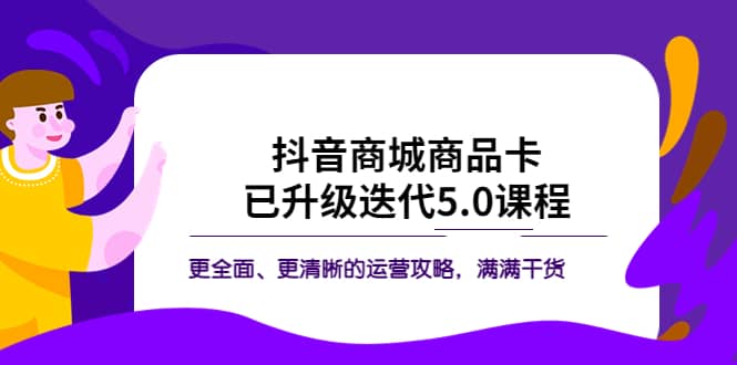抖音商城商品卡·已升級迭代5.0課程：更全面、更清晰的運營攻略，滿滿干貨插圖