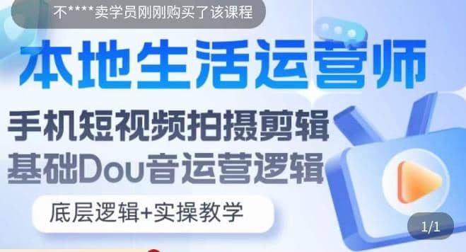本地同城生活運營師實操課，手機短視頻拍攝剪輯，基礎抖音運營邏輯插圖